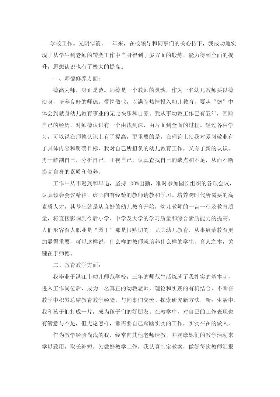 关于师德表现自我评价大全.doc_第2页