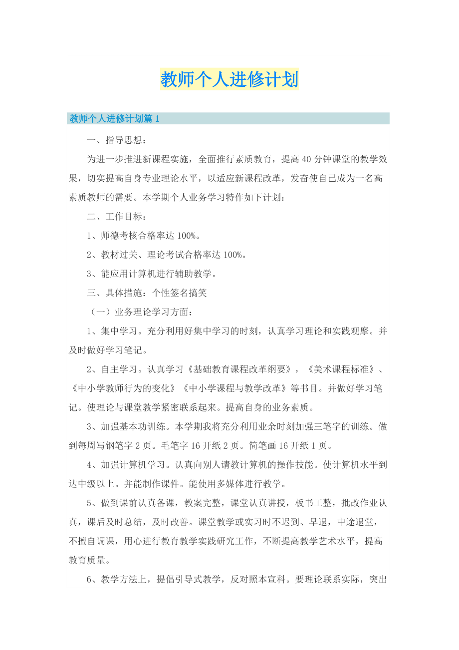 教师个人进修计划.doc_第1页