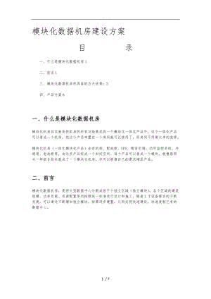 模块化数据机房屋建设设方案3.doc