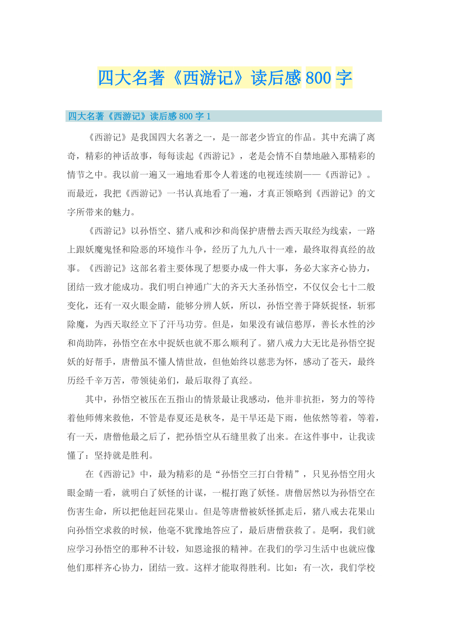 四大名著《西游记》读后感800字.doc_第1页