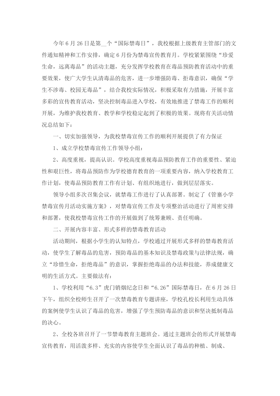 国际禁毒日宣传主题活动总结最新十篇.doc_第2页