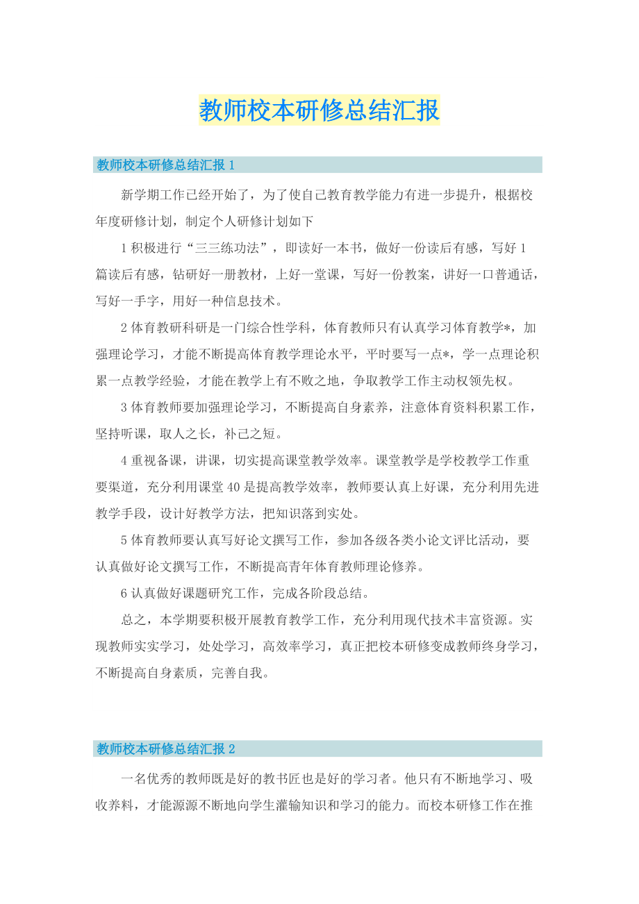 教师校本研修总结汇报.doc_第1页