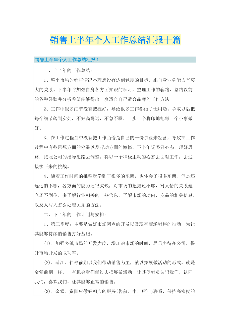 销售上半年个人工作总结汇报十篇.doc_第1页