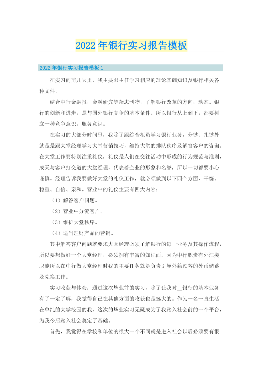 2022年银行实习报告模板.doc_第1页