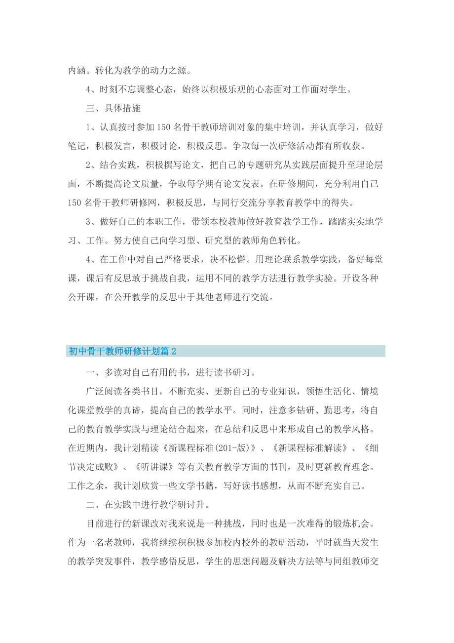 初中骨干教师研修计划.doc_第2页