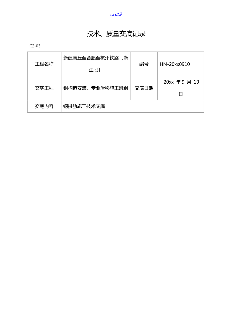 钢拱肋施工技术交底记录大全.doc_第1页