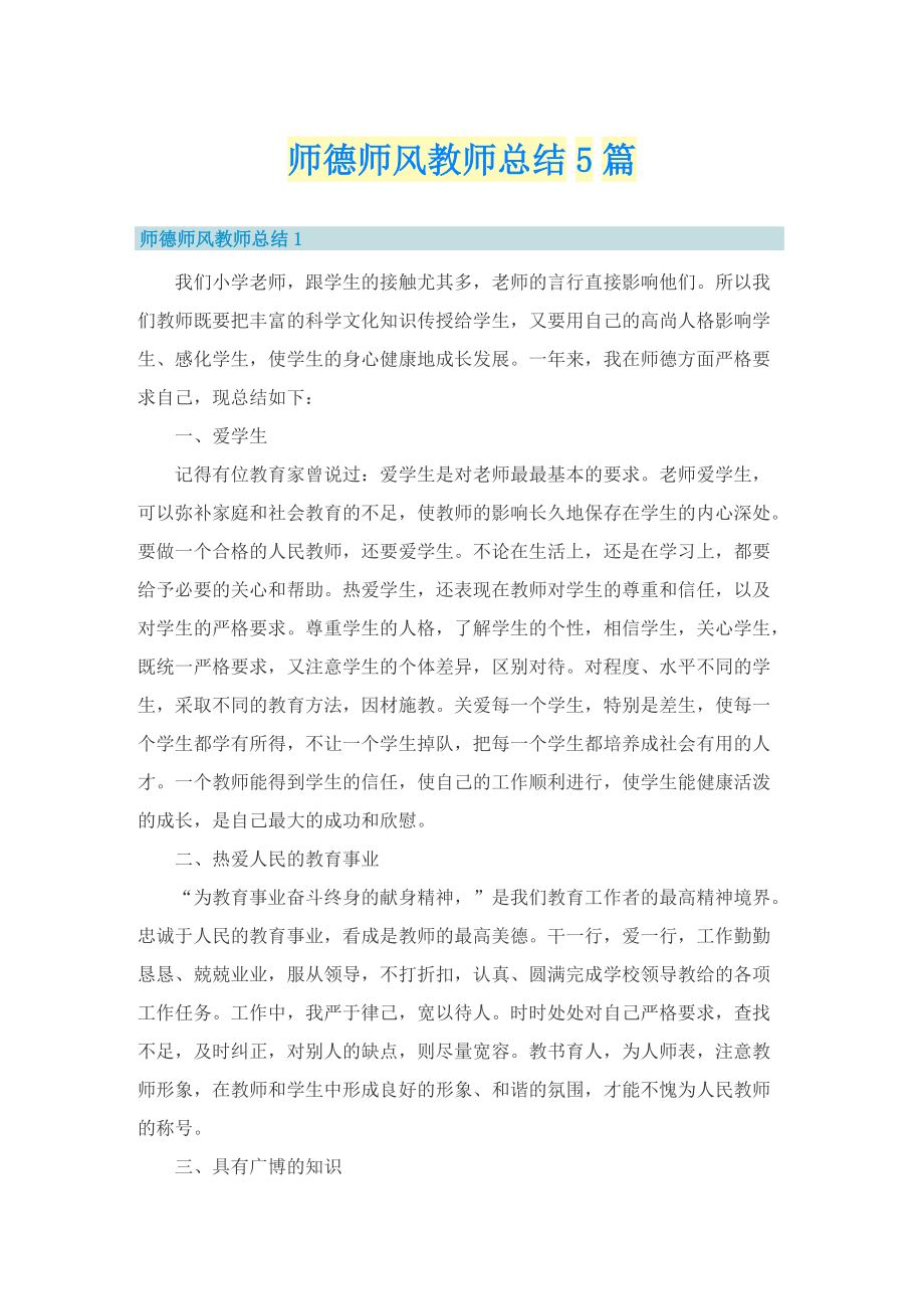 师德师风教师总结5篇.doc_第1页