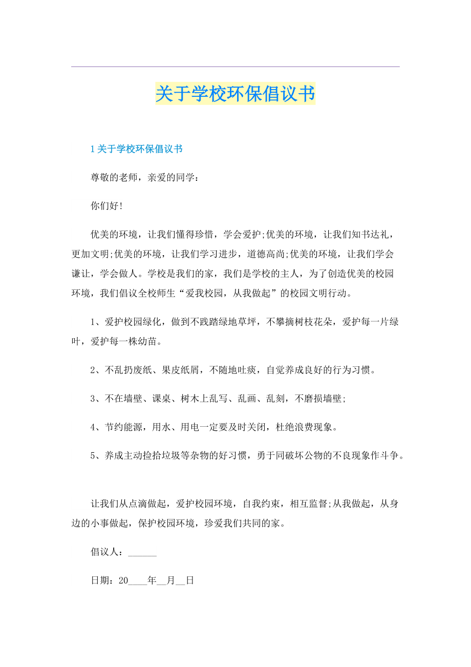 关于学校环保倡议书.doc_第1页