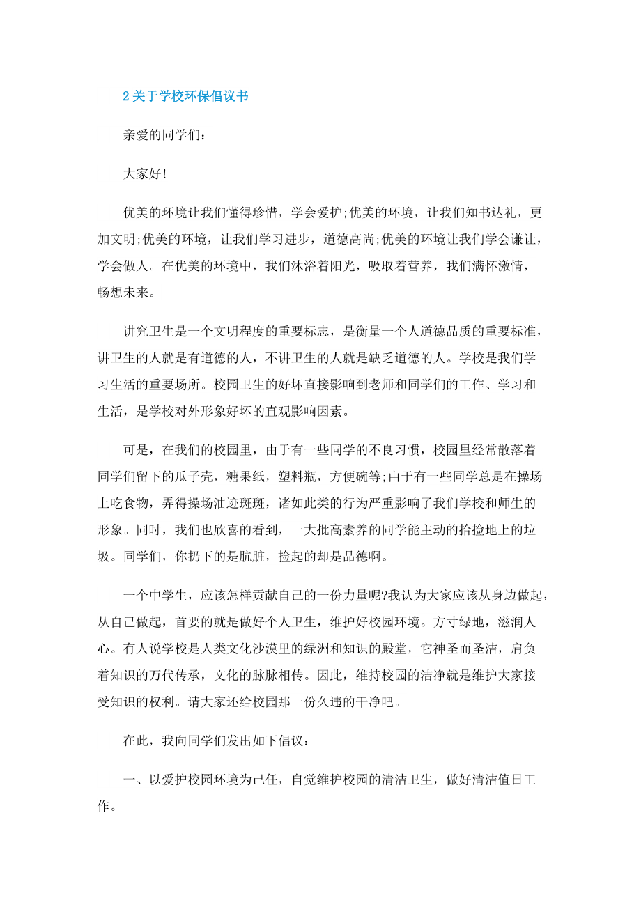 关于学校环保倡议书.doc_第2页