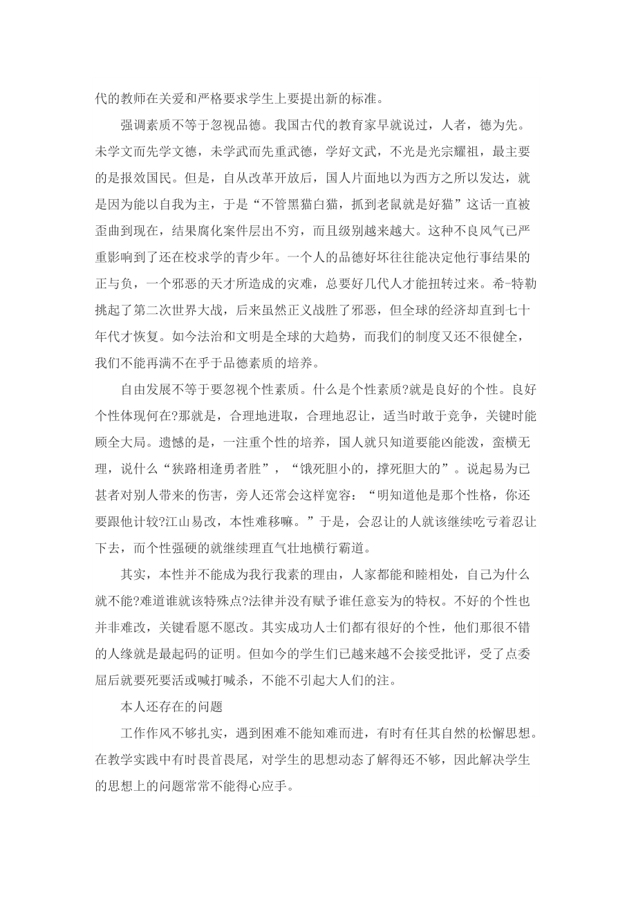 新时代教师师德师风的反思总结8篇.doc_第2页