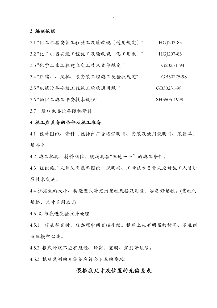 机泵类设备安装施工组织设计与对策.doc_第2页