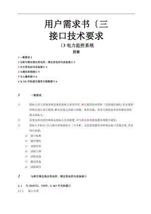 电力监控系统接口技术要求内容.doc