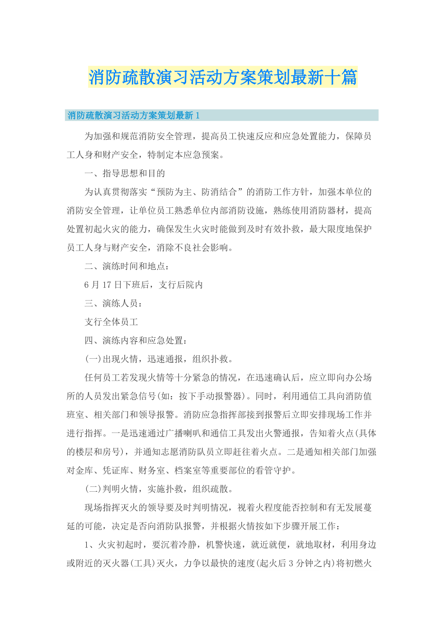 消防疏散演习活动方案策划最新十篇.doc_第1页