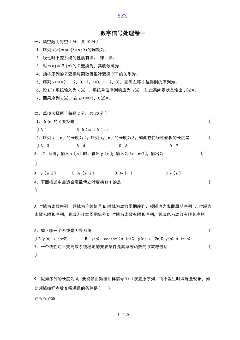 数字的信号处理期末试的题目及问题详解汇总情况.doc_第1页