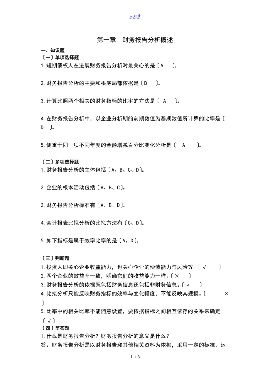 财务的报表分析报告报告材料第一章作业.doc_第1页