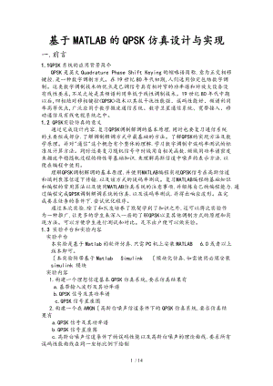 毕业设计基于.matlab的QPSK系统仿真.doc