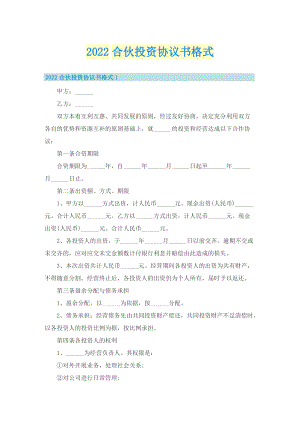 2022合伙投资协议书格式_1.doc