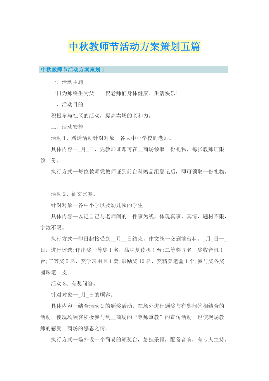 中秋教师节活动方案策划五篇.doc_第1页