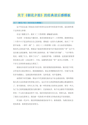 关于《朝花夕拾》的经典读后感模板.doc