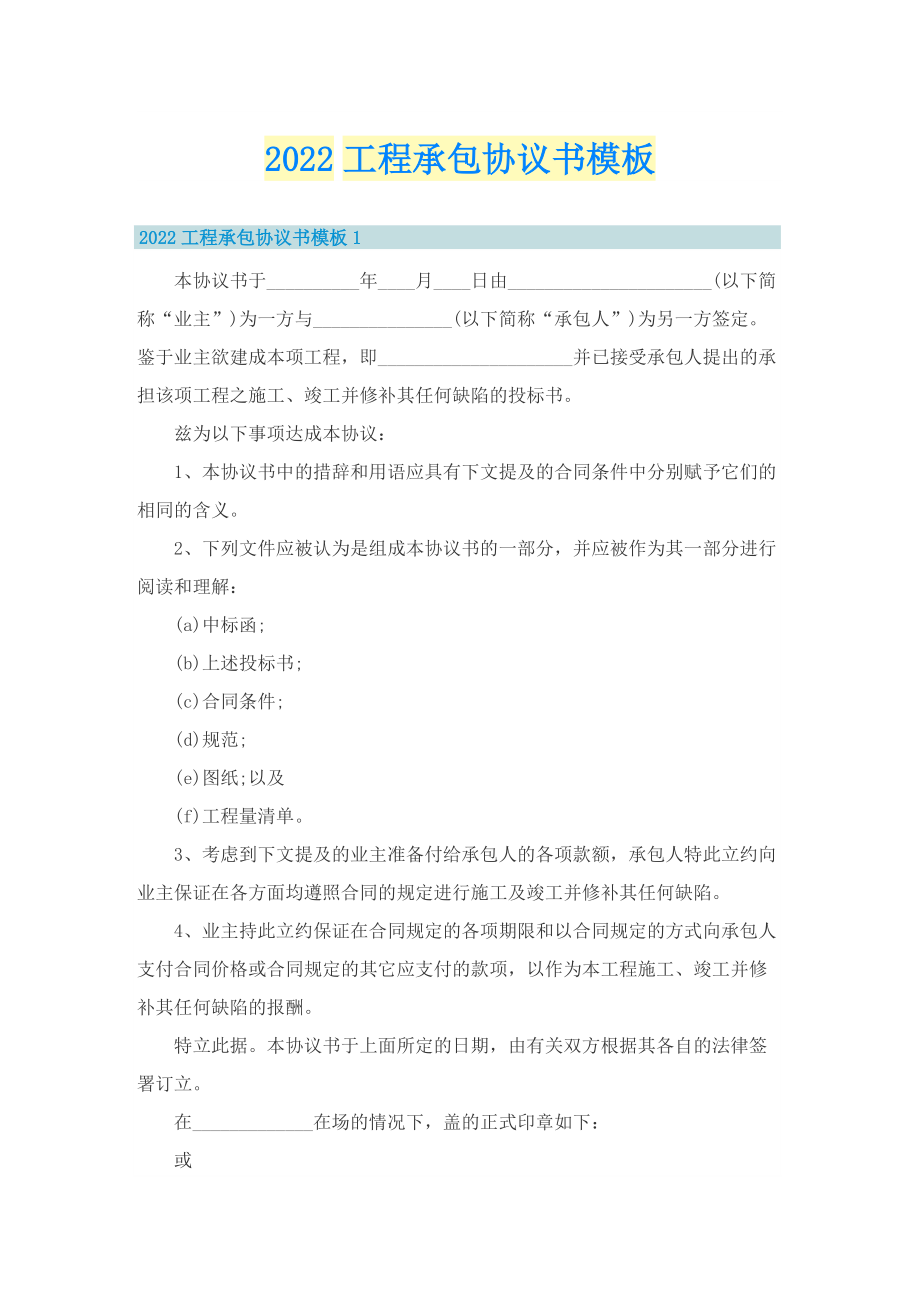 2022工程承包协议书模板.doc_第1页