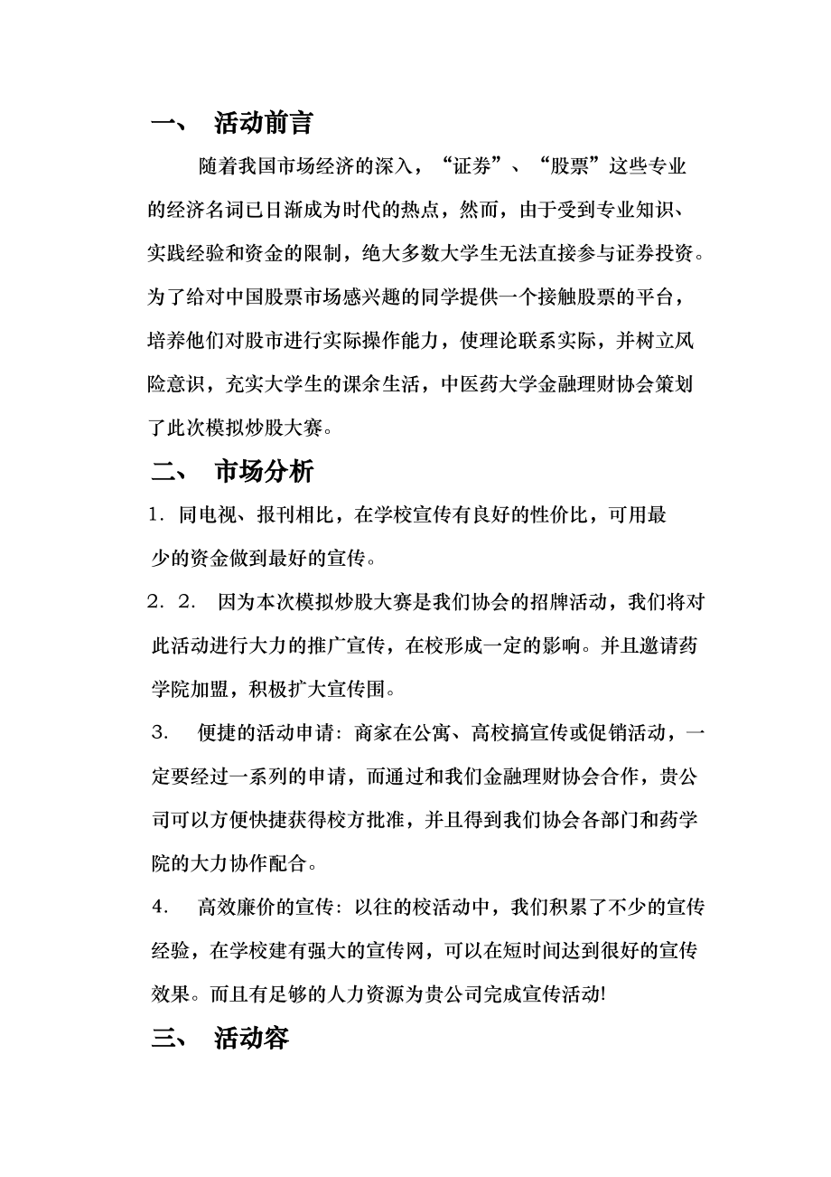 某金融理财协会第三届模拟炒股大赛策划案.doc_第2页