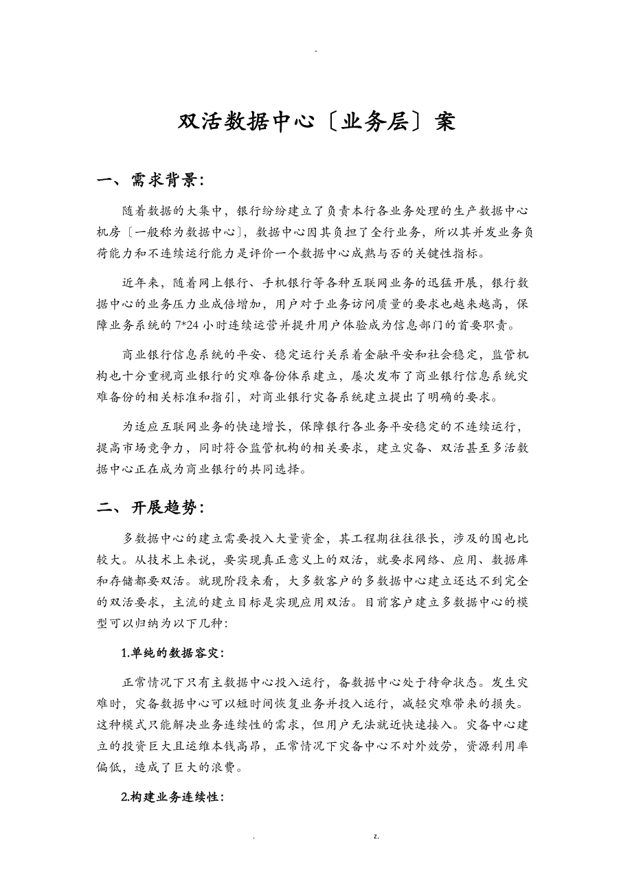 深信服双活数据中心业务层方案.doc_第1页