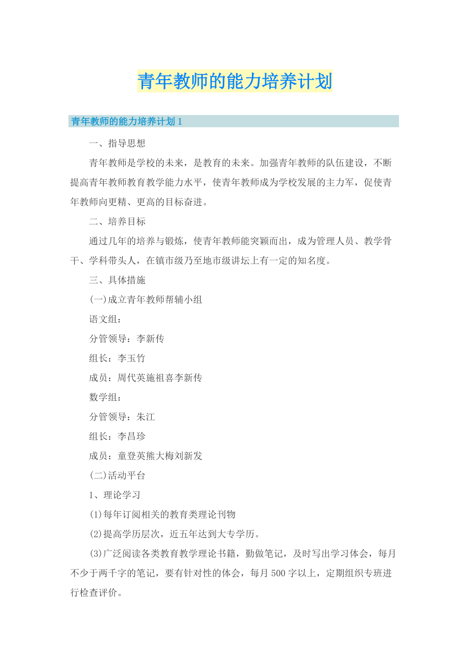 青年教师的能力培养计划.doc_第1页