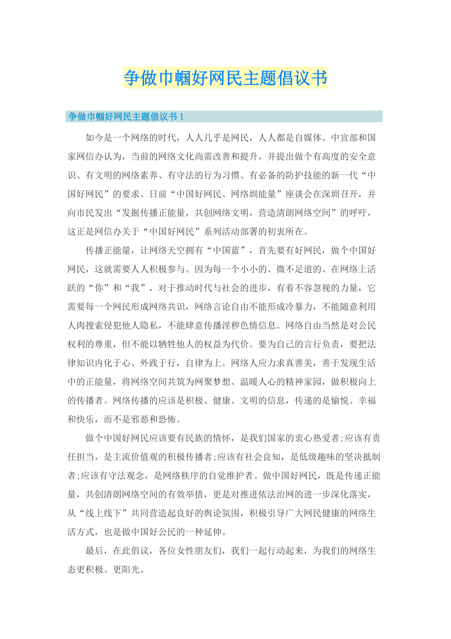 争做巾帼好网民主题倡议书.doc_第1页