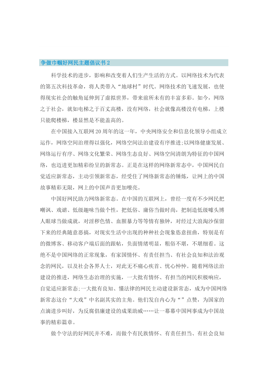 争做巾帼好网民主题倡议书.doc_第2页