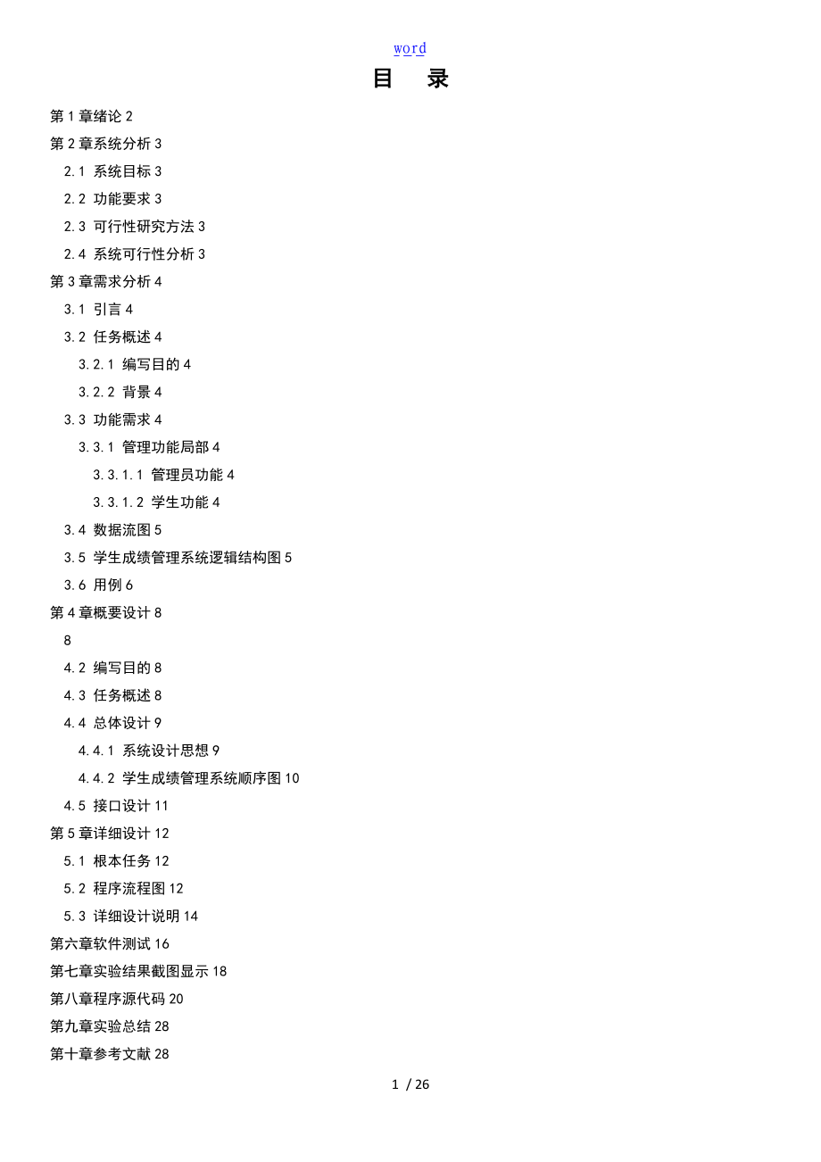 软件地工程学生成绩管理系统.doc_第2页