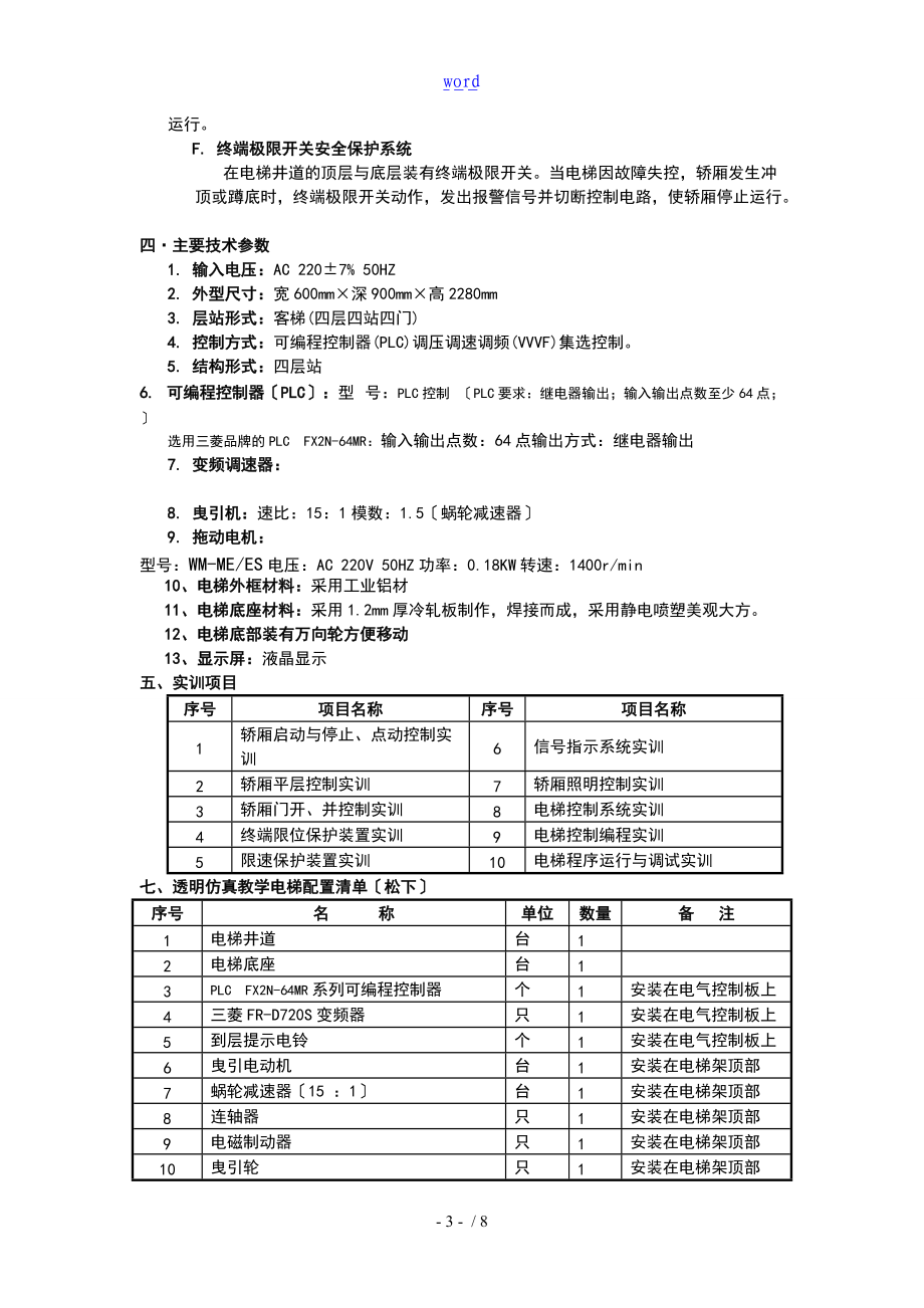 透明仿真教学电梯模型四层.doc_第3页