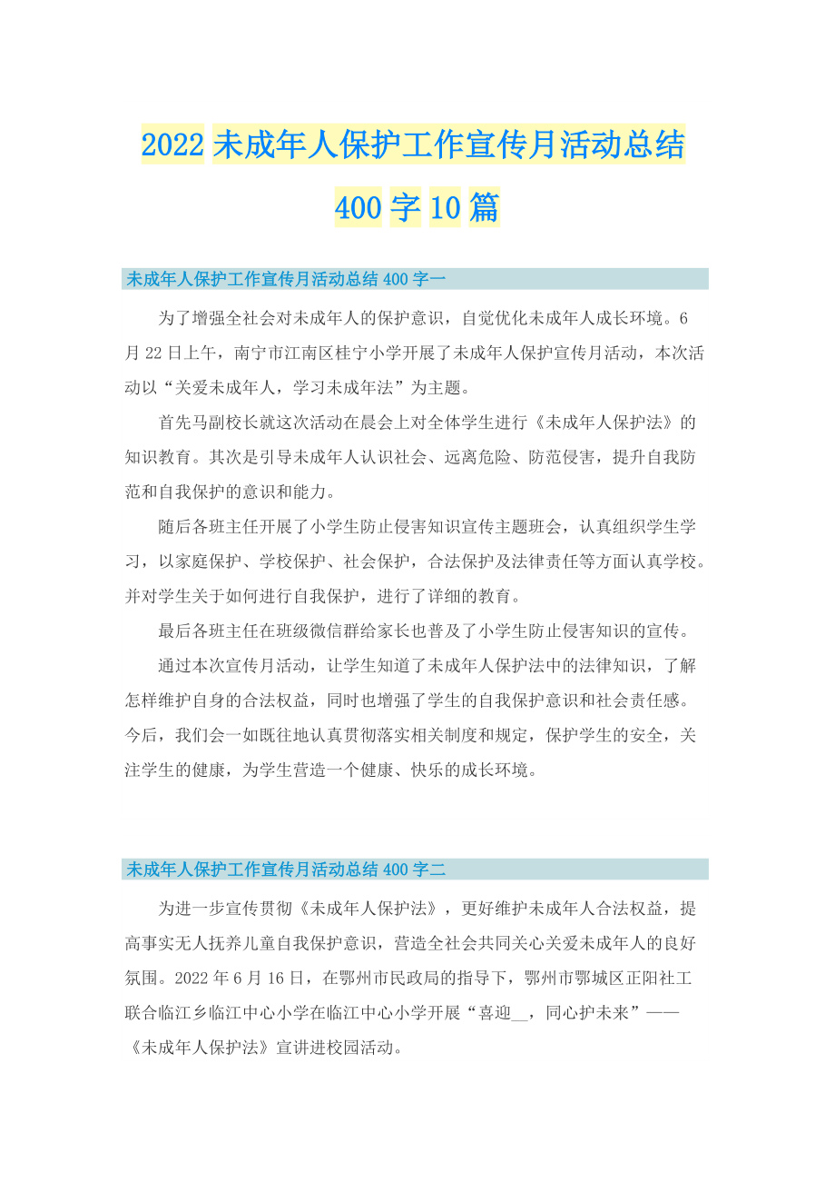 2022未成年人保护工作宣传月活动总结400字10篇.doc_第1页