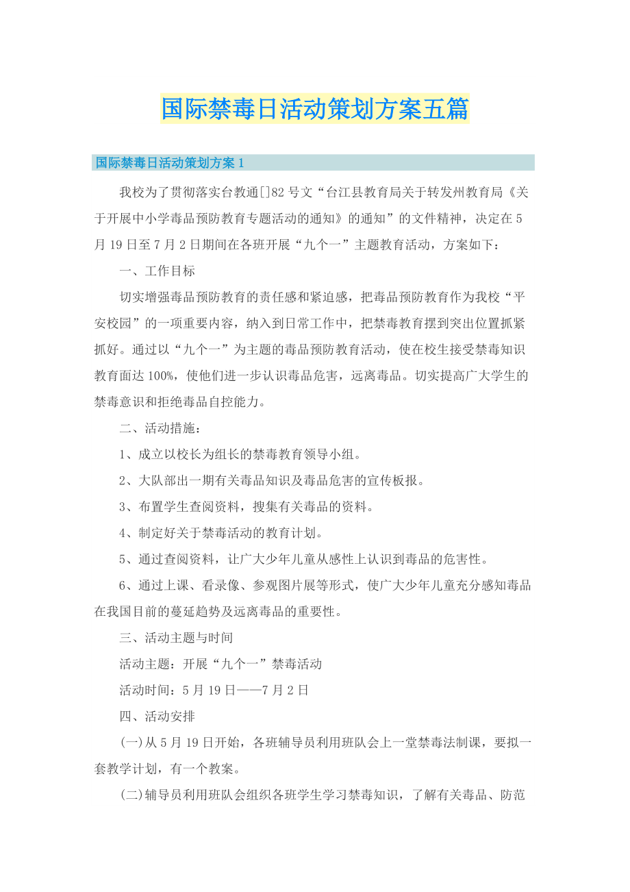 国际禁毒日活动策划方案五篇_1.doc_第1页