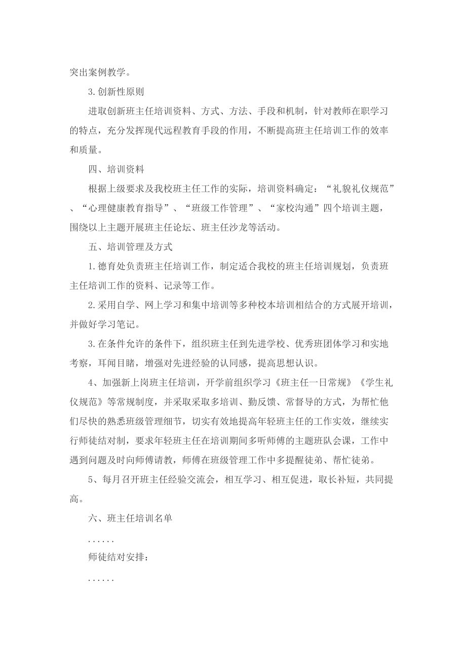 关于班主任培训工作方案怎么写.doc_第2页