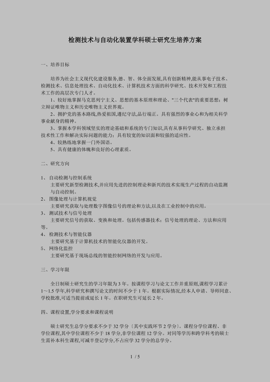 检测技术与自动化装置硕士专业培养方案.doc_第1页