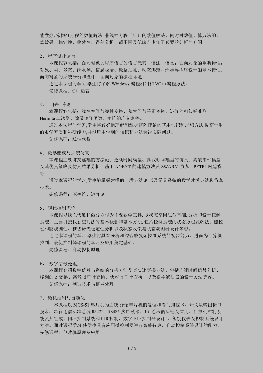 检测技术与自动化装置硕士专业培养方案.doc_第3页