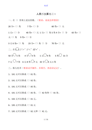 部编版小学数学一级下人民币换算练习1-10套.doc