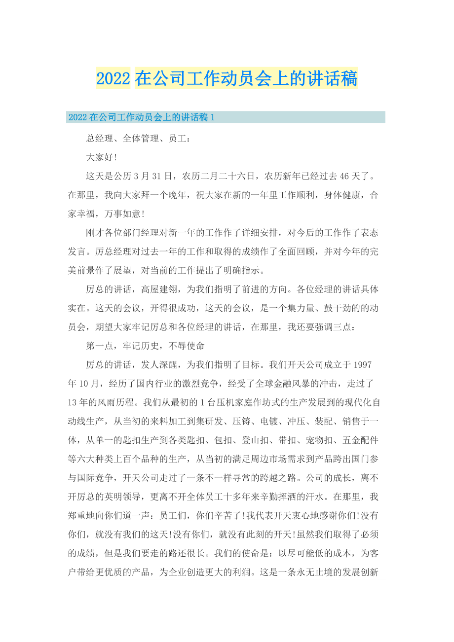 2022在公司工作动员会上的讲话稿_1.doc_第1页