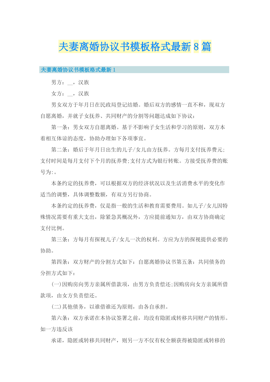 夫妻离婚协议书模板格式最新8篇.doc_第1页