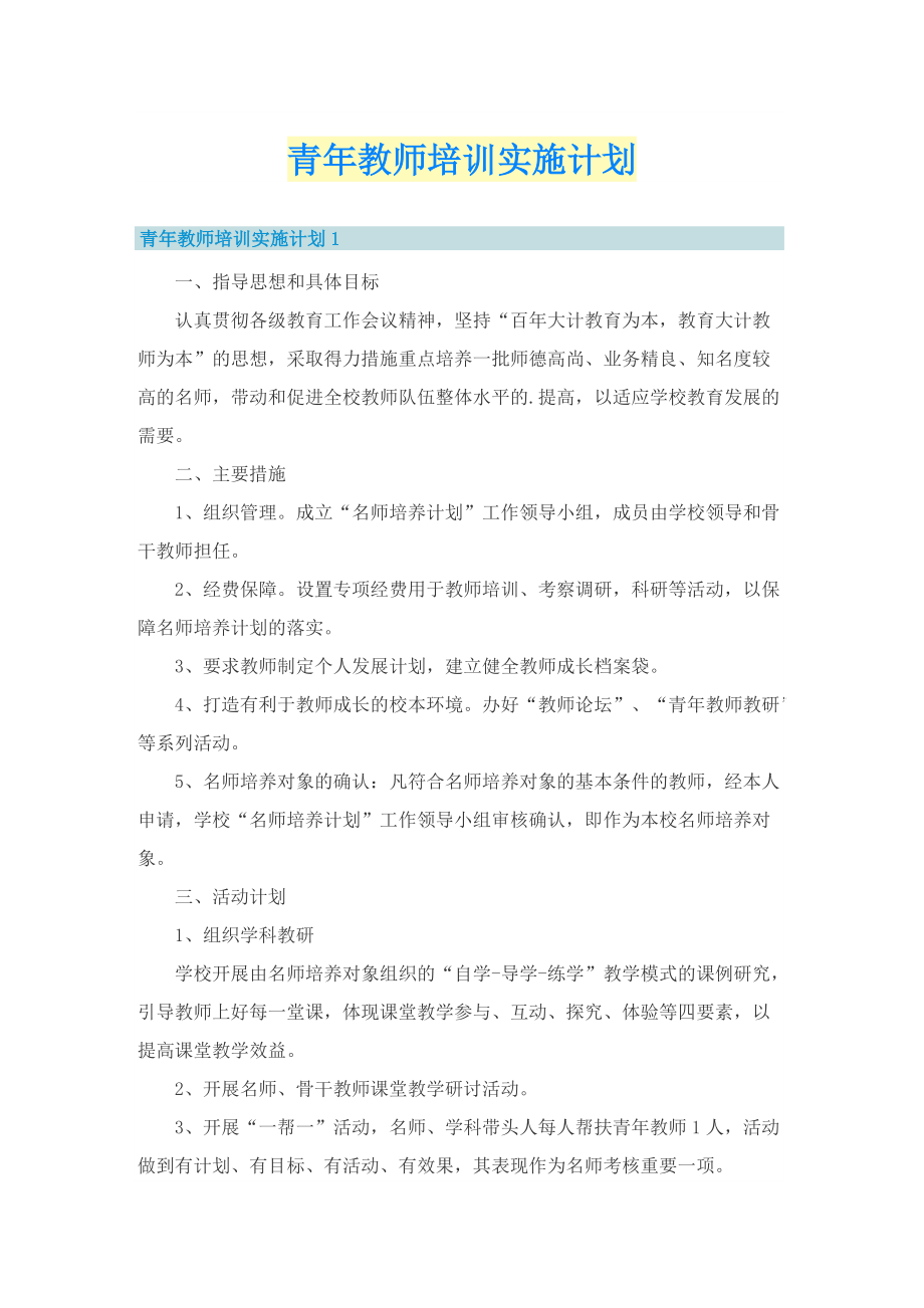 青年教师培训实施计划.doc_第1页