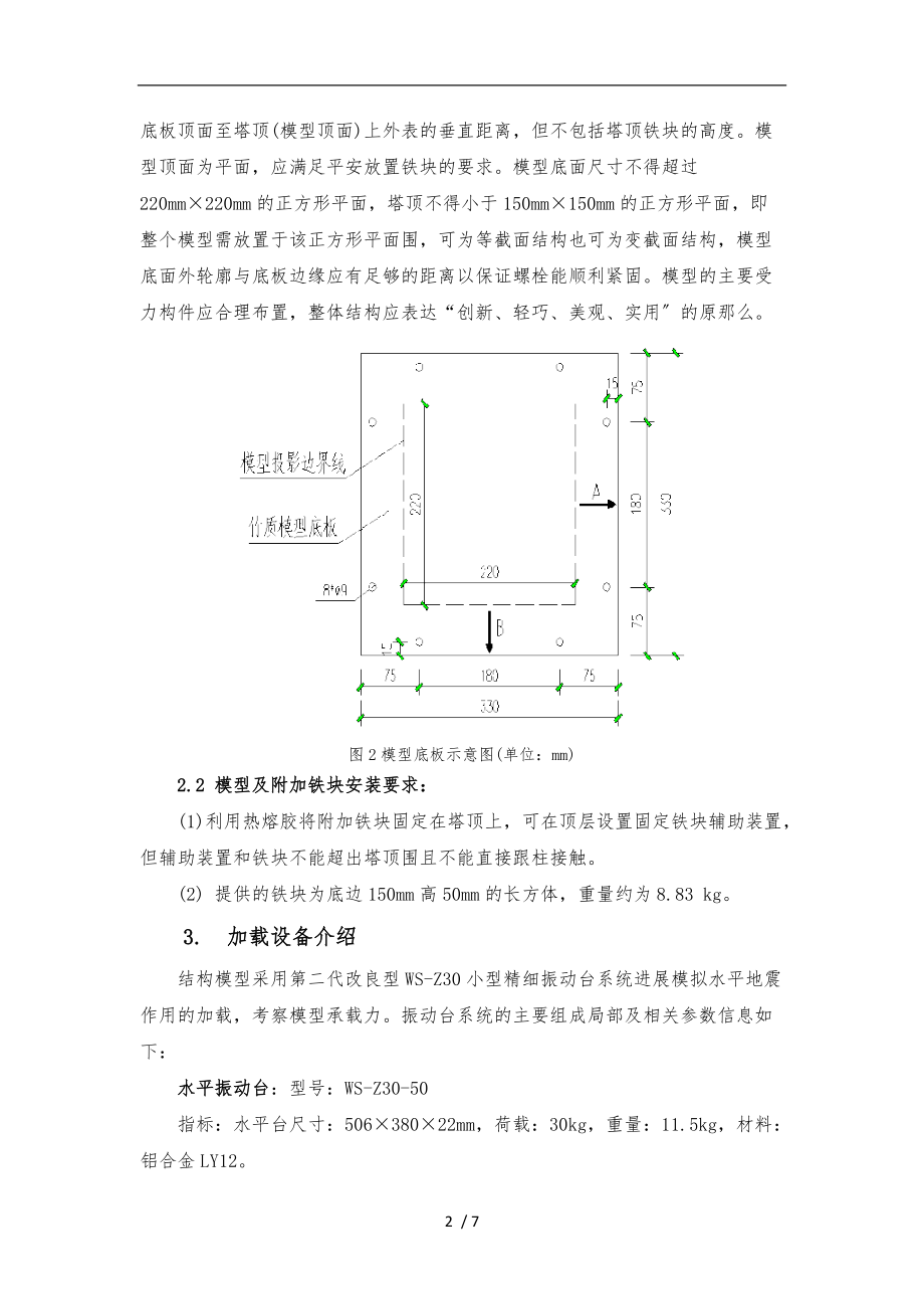 长安大学结构设计大赛赛题_竹质塔结构.doc_第2页