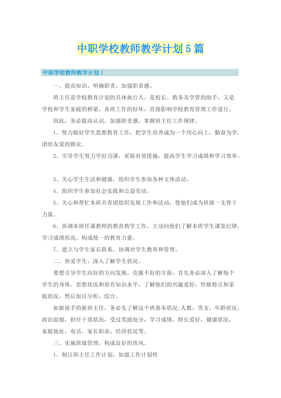 中职学校教师教学计划5篇.doc_第1页