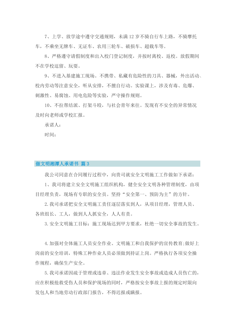 做文明湘潭人承诺书.doc_第3页