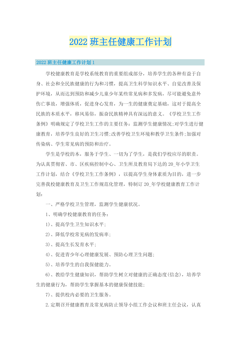 2022班主任健康工作计划.doc_第1页