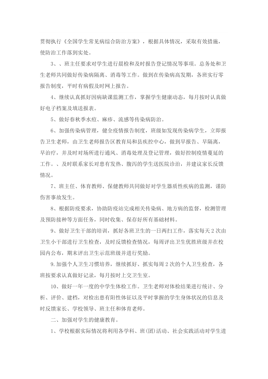 2022班主任健康工作计划.doc_第2页