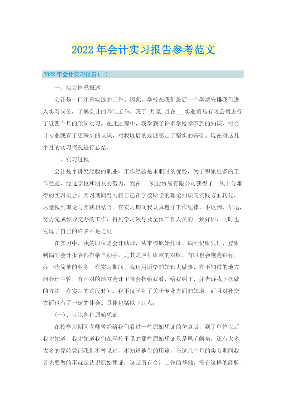 2022年会计实习报告参考范文.doc_第1页