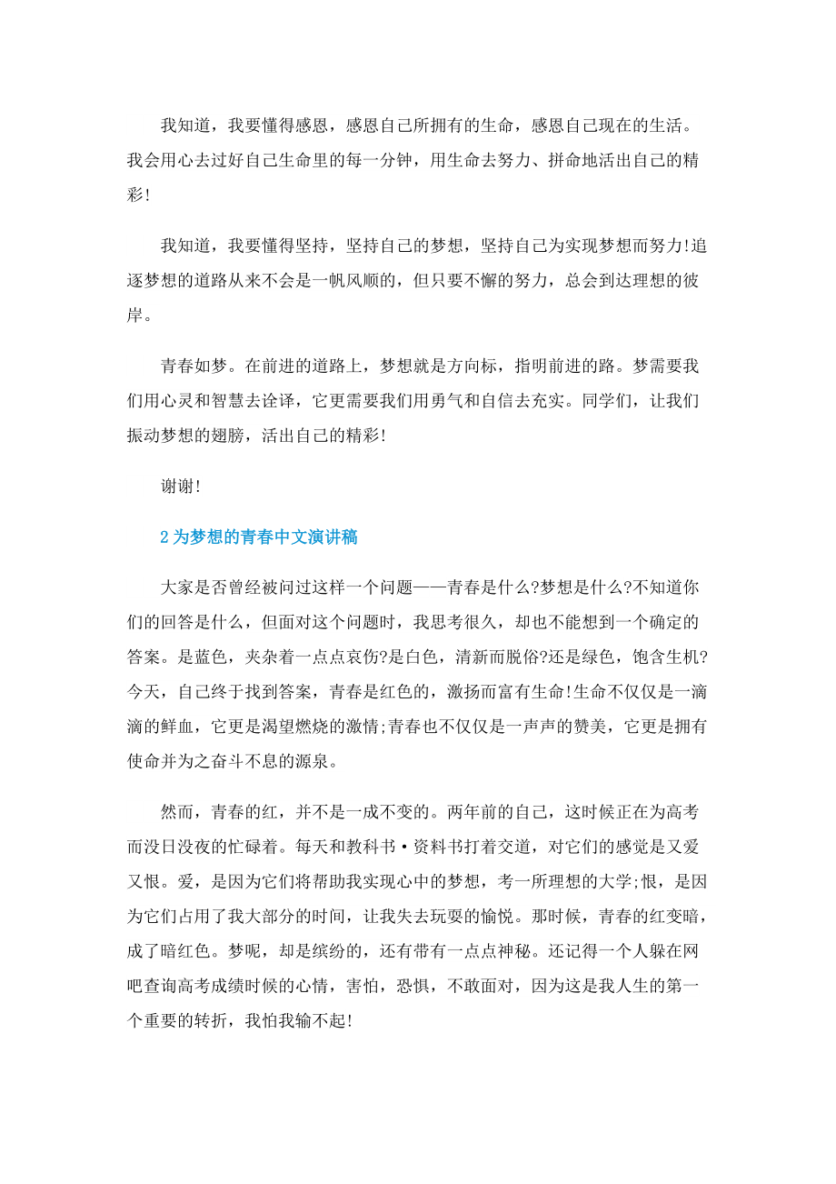 为梦想的青春中文演讲稿.doc_第2页