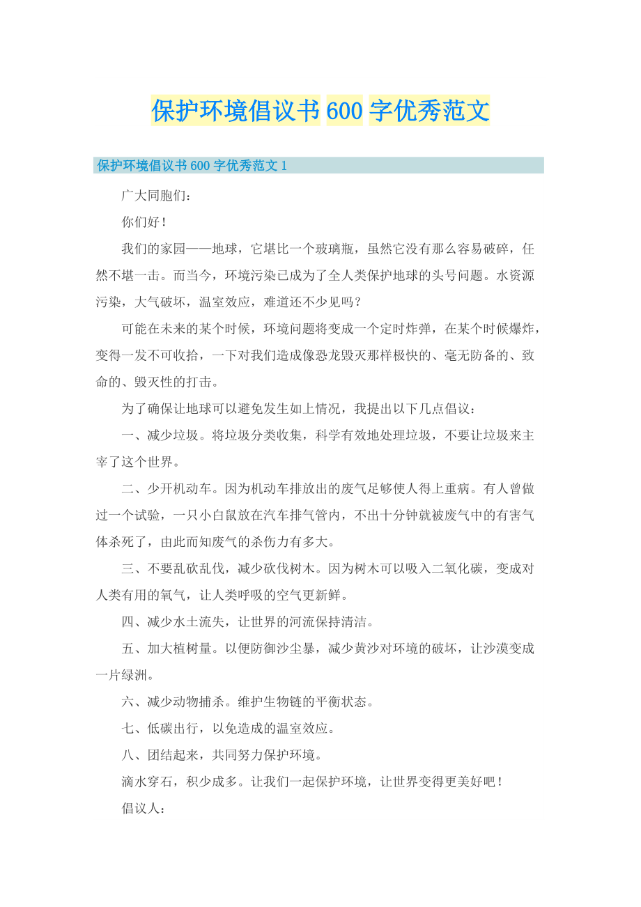 保护环境倡议书600字优秀范文.doc_第1页