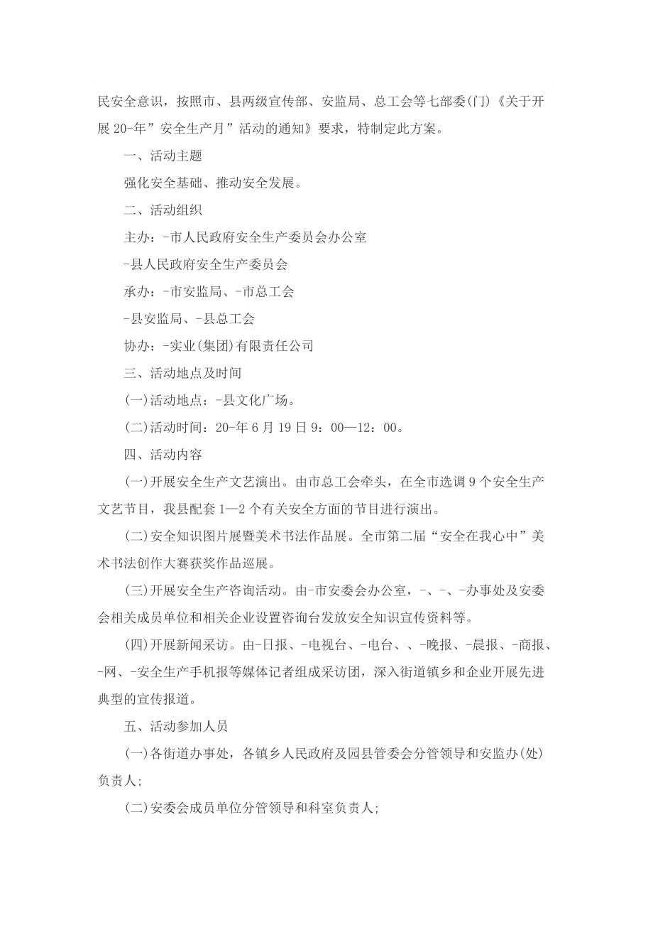 全国安全生产月活动策划方案十篇.doc_第3页