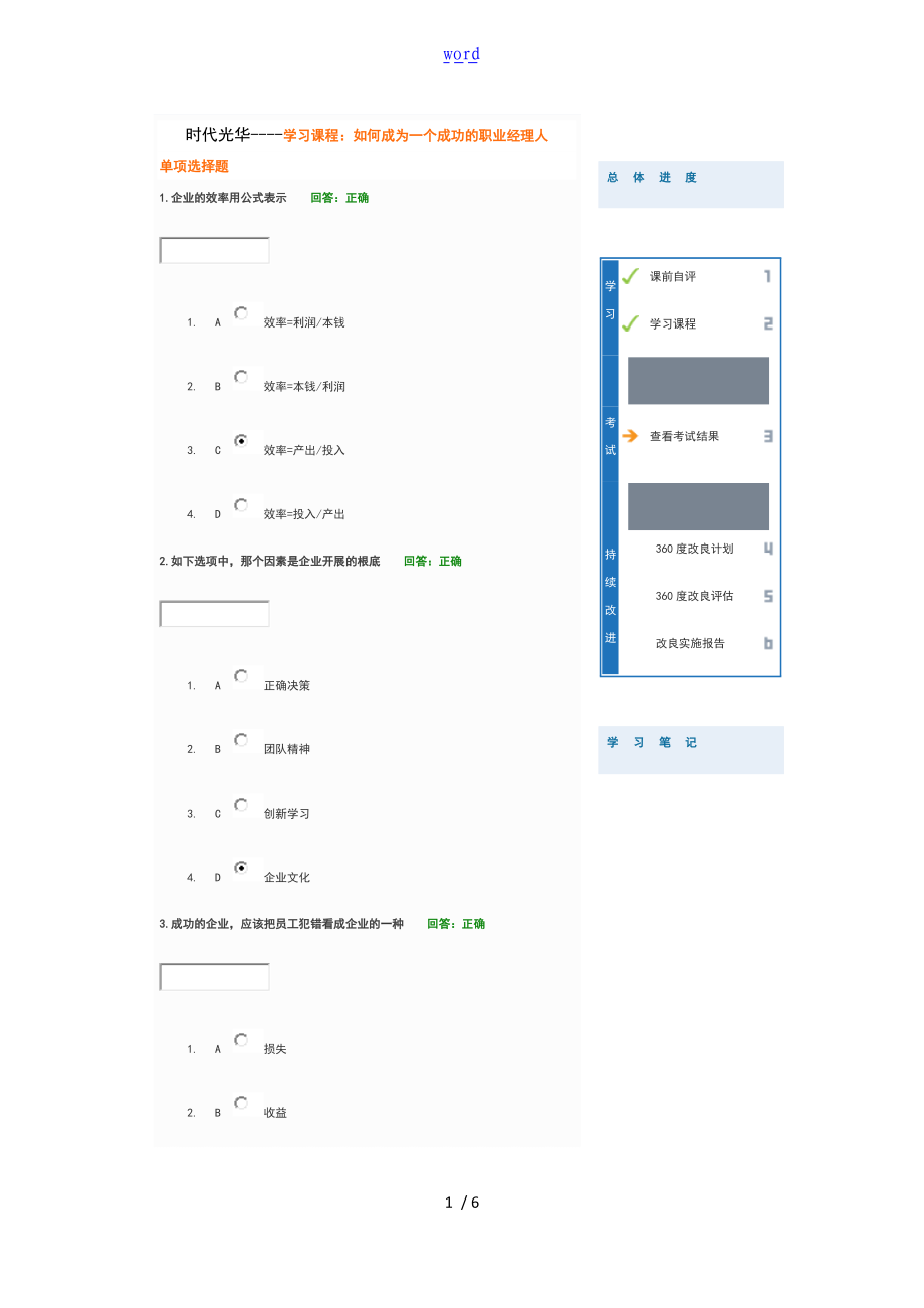 时代光华-如何能成为一个成功地职业经理人试地的题目详解.doc_第1页